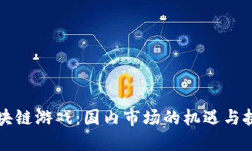 区块链游戏：国内市场的机遇与挑战