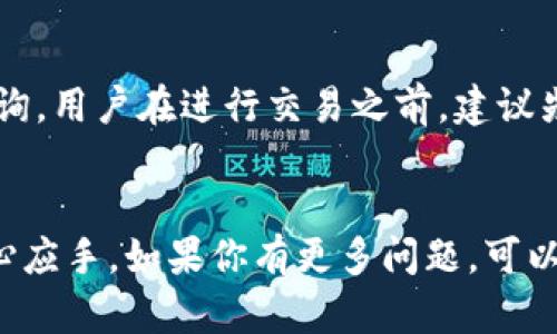   2025年TPWallet下载指南：轻松管理你的加密资产！ / 
 guanjianci TPWallet, 加密资产, iOS下载 /guanjianci 

引言
在数字货币时代，加密资产的管理变得愈加重要。TPWallet作为一款中立、便捷、安全的数字钱包，受到了广泛的关注。无论你是加密货币的投资者、交易者，还是价值存储者，TPWallet都能为你提供全方位的支持。在本文中，我们将深入探讨TPWallet的特点、优势，以及如何在iOS设备上下载和使用这款钱夹。让我们一起揭开TPWallet的神秘面纱！

TPWallet的基本概述
TPWallet是一款支持多种主流虚拟货币的数字货币钱包，致力于为用户提供简便、安全的数字资产管理体验。它不仅仅是一款钱包，更是一个DApp生态系统，支持多种功能，包括交换、存储、交易以及质押等。TPWallet的核心任务是保证用户资产的安全，同时提供流畅的操作体验。

TPWallet的主要功能
TPWallet的功能丰富多样，下面将详细介绍其主要特点：

h4多链支持/h4
TPWallet支持多种区块链，用户可以在同一平台上管理不同种类的加密资产。无论是Ethereum、EOS还是Bitcoin，TPWallet都能让你轻松管理。

h4安全性/h4
安全性是TPWallet设计的核心。钱包使用了多种加密技术，确保用户的私钥得到有效的保护。用户数据本地存储，不会上传至服务器，极大地降低了被攻击的风险。

h4用户友好的界面/h4
TPWallet采用了简洁直观的用户界面，方便用户轻松上手。即便是刚接触加密货币的新手，也可以在短时间内熟悉各种功能。

h4多种功能服务/h4
除了基本的存储和交易功能，TPWallet还提供了DApp应用的接入支持、资产交换、收益质押等多种金融服务。这让用户可以在一个平台上实现多种操作，大幅提升了使用的便利性。

如何在iOS上下载TPWallet
对于苹果用户来说，下载TPWallet也非常简单。下面是一步步的指南：

h4步骤一：打开App Store/h4
在你的iOS设备上，打开App Store应用。确保你的设备已经连接到互联网，这样才能顺利下载应用。

h4步骤二：搜索TPWallet/h4
在App Store的搜索栏中输入“TPWallet”，然后点击搜索按钮，系统会显示相关的应用列表。

h4步骤三：选择并下载/h4
找到TPWallet应用图标，点击它进入应用的详情页面。在该页面，你会看到“获取”按钮，点击后即可开始下载。下载完成后，TPWallet会自动安装在你的设备上。

h4步骤四：注册和登录/h4
打开TPWallet应用后，用户可以通过电子邮件注册新账户，或使用已有账户直接登录。注册流程简单明了，用户只需按照引导步骤进行即可。

TPWallet的使用体验
在TPWallet中，用户可以通过直观的界面进行操作，管理自己的加密资产。几个主要的使用模块包括资产管理、交易和兑换、DApp应用等，每个功能都通过清晰的图标和名称标识，方便用户快速找到所需。

可能相关的问题

h41. TPWallet的安全性如何保障?/h4
TPWallet通过多层加密技术和用户隐私保护机制，为用户提供了强大的安全保障。除了私钥不在云端存储外，TPWallet还引入了分布式存储技术，数据不会被集中管理，降低了黑客攻击的风险。同时，TPWallet支持用户设置多种安全保护方式，包括指纹识别、口令等，进一步增强账户的安全性。

h42. TPWallet是否支持所有主流加密货币?/h4
虽然TPWallet支持多种主要数字货币，但并不是所有的加密资产都涵盖在内。用户可通过TPWallet官方途径查阅支持的货币列表。此外，TPWallet也在不断更新和增加对新币种的支持，以适应市场的发展。

h43. 如何进行资产的安全备份和恢复?/h4
TPWallet提供了安全备份功能，为用户的资产提供保障。在注册账户时，用户需要记录一组助记词，作为账户的恢复密钥。在需要回复钱包时，用户只需输入该助记词，系统即可找到相应的资产信息。为了保障安全性，建议用户将助记词保存在安全的地方，不与他人共享。

h44. TPWallet的交易费用如何计算?/h4
TPWallet的交易费用视交易的货币类型和网络情况而定。加密资产交易过程中，会产生一定的手续费，具体收费标准可以在TPWallet的官方网站或APP中查询。用户在进行交易之前，建议先了解费率，以避免交易成本的意外增加。

总结
TPWallet是一款优秀的数字资产管理工具，其便捷、安全的特点使其成为用户的理想选择。希望本文为你提供了全面的信息，让你在使用TPWallet时更加得心应手。如果你有更多问题，可以查看TPWallet的官方文档或联系客服获取更多帮助。