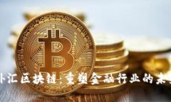 外汇区块链：重塑金融行