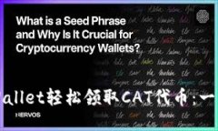 如何使用TPWallet轻松领取