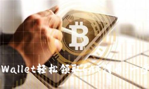 如何使用TPWallet轻松领取CAT代币：一步步操作指南