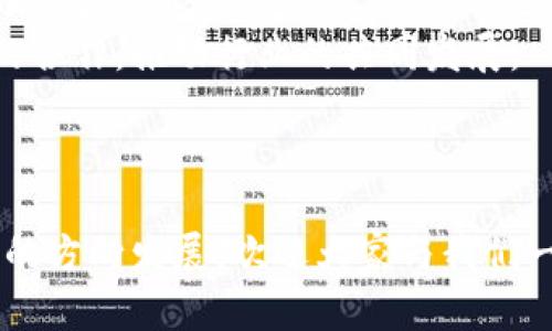 区块链金融新团队的崭新篇章——见证我们的创造与创新之旅
关键词：区块链, 金融, 团队

引言：区块链金融的现状与未来
在当今高速发展的科技时代，区块链技术作为一种颠覆传统金融领域的创新技术，正在逐渐深入各行各业。区块链金融的魅力在于其不可篡改性、透明性和去中心化等特性，吸引越来越多的企业和个人参与其中。为了更好地推动这一领域的发展，我们的新团队正式成立，成员来自不同背景，拥有丰富的行业经验和前瞻性的视野。本文将详细介绍我们新团队的组成、目标以及未来的发展计划。同时，还将探讨区块链金融中的一些关键问题，帮助读者更好地理解这一行业的变革。

团队组成——多元化的优势
我们的团队由金融专家、技术工程师、市场营销人员以及合规顾问等多领域人才组成。每位成员都在各自的领域内积累了深厚的知识和实践经验，使得团队具备了强大的创造力和执行力。这种多元化的背景不仅有助于在不同角度思考解决方案，也为团队带来了不一样的创新视野。
例如，金融专家具备丰富的行业背景，能够对市场趋势和用户需求进行深刻分析；技术工程师则能将这些市场需求转化为切实可行的技术解决方案；市场营销人员则负责将这些产品推向市场，并确保带来良好的用户体验；合规顾问则为团队提供行业内的法律合规意见，确保所有产品和服务的合法性。

团队目标——共同的愿景
我们的团队目标是建立一个开放、安全和透明的区块链金融生态系统。我们希望通过创新的金融产品和服务，使得更多的人能够享受到区块链技术带来的便利，同时降低金融服务的门槛。我们的愿景是让区块链金融成为主流，让其真正服务于大众。
为了实现这一目标，我们将专注于以下几个方面：
ul
    li研发新型的区块链金融产品，如去中心化贷款平台、智能合约保险等，促进金融普惠。/li
    li构建一个安全可靠的技术框架，确保用户数据的隐私保护和交易的安全性。/li
    li加强与各方的合作，推动区块链技术的广泛应用，形成良好的产业链生态。/li
    li积极参与行业内的标准制定，为区块链金融的健康发展贡献力量。/li
/ul

未来展望——挑战与机遇
虽然区块链金融的发展潜力巨大，但我们也面临着诸多挑战，如技术瓶颈、法律监管、用户教育等。然而，我们相信，通过团队的努力和行业的共同协作，这些挑战都能够被克服。
在未来，我们会不断产品和服务，根据市场反馈进行调整，确保能够最大程度地满足用户需求。同时，我们也将积极开展行业交流、举办研讨会等，扩大我们的影响力，推动更多的企业和个人参与到区块链金融的领域中来。

常见问题解答

问题一：区块链金融产品与传统金融产品有什么区别？
区块链金融产品与传统金融产品的主要区别在于其底层技术架构和运作方式。传统金融产品通常依赖于中心化的金融机构，例如银行和券商，这些机构承担着数据存储、交易处理和风险控制等基本功能。而区块链金融产品则建立在去中心化的技术平台上，所有交易信息都记录在区块链上，这意味着交易是透明和不可篡改的，且降低了中介成本。
此外，区块链金融产品通常更具可访问性，任何拥有互联网连接的人都可以参与，而传统金融产品常常受到地理位置和金融机构的限制。再者，区块链金融产品在智能合约的支持下，可以实现自动化执行，减少人为干预和风险。
然而，区块链金融产品也存在一些局限性，比如技术复杂性、合规问题和用户教育等，需要在推广过程中针对这些问题进行深入探讨和解决方案的制定。

问题二：如何确保区块链金融的安全性？
安全性是区块链金融发展的关键因素之一。为了确保区块链金融的安全性，我们采取了多种措施。
首先，技术层面上，我们会选择经过市场验证的区块链平台，且在系统设计时充分考虑到安全性，例如数据加密、权限管理等，确保用户的信息和资产安全。其次，团队将进行严格的代码审计和安全漏洞测试，及时发现和修复潜在的安全风险。
其次，对于用户来说，加强安全意识也是至关重要的。我们会通过各种渠道向用户普及区块链金融相关的安全常识，比如如何妥善保管私钥、识别钓鱼网站等，提高用户对区块链金融产品的安全理解和操作能力。
最后，我们还将与行业内的安全机构合作，定期进行安全评估和审计，确保系统的持续安全性。

问题三：区块链金融对中小企业的影响是什么？
区块链金融对中小企业的影响可以说是深远的。首先，区块链技术可以为中小企业提供更多的融资途径，尤其是传统银行贷款难以覆盖的领域。通过区块链金融平台，中小企业可以發行数字资产，进行众筹，或通过智能合约获得融资，解决融资难、融资贵的问题。
其次，区块链的透明性和不可篡改性为中小企业建立了信任基础，减少了信息不对称的情况。这使得中小企业在与上下游企业合作时，能够更好地展现自身的信用和价值，降低交易的摩擦成本。
此外，区块链金融还推动了支付方式的变革。中小企业可以通过加密货币进行国际贸易，降低汇兑成本和交易时间，提高资金周转率。
然而，中小企业在面对区块链金融时也面临挑战，如技术适应性、合规要求等，需要通过培训和咨询等途径来解决。

问题四：区块链金融未来的发展趋势是什么？
区块链金融未来的发展趋势将体现在多个方面。首先，随着技术的不断发展和成熟，区块链金融的应用场景将更加广泛，包括供应链金融、保险、资产管理等领域。这意味着将有更多的产品和服务基于区块链技术，满足多元化的市场需求。
其次，金融机构与区块链技术公司的合作将愈加紧密，许多传统金融机构已经开始探索与区块链技术相关的业务，并借助区块链技术提升业务效率和风险控制。未来，我们有望看到更多传统金融机构与区块链初创公司之间的合作，推动行业的共同发展。
最后，随着监管政策的逐步完善，区块链金融的发展将得到更多的法律保障，行业将更加规范化。我们也会看到更多的行业标准和合规框架的建立，促进良性竞争和可持续发展。

结语：携手共进的未来
总之，区块链金融是一个充满机遇与挑战的领域。随着我们的新团队的成立，我们有信心在这一行业中创造出更大的价值。希望通过我们的努力，能为更多用户带来实实在在的金融便利，推动整个行业朝着更加健康和可持续的方向发展。欢迎大家与我们一同见证这场金融领域的革命，携手共进，共同开创未来的新篇章。
