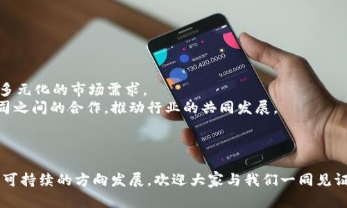区块链金融新团队的崭新篇章——见证我们的创造与创新之旅
关键词：区块链, 金融, 团队

引言：区块链金融的现状与未来
在当今高速发展的科技时代，区块链技术作为一种颠覆传统金融领域的创新技术，正在逐渐深入各行各业。区块链金融的魅力在于其不可篡改性、透明性和去中心化等特性，吸引越来越多的企业和个人参与其中。为了更好地推动这一领域的发展，我们的新团队正式成立，成员来自不同背景，拥有丰富的行业经验和前瞻性的视野。本文将详细介绍我们新团队的组成、目标以及未来的发展计划。同时，还将探讨区块链金融中的一些关键问题，帮助读者更好地理解这一行业的变革。

团队组成——多元化的优势
我们的团队由金融专家、技术工程师、市场营销人员以及合规顾问等多领域人才组成。每位成员都在各自的领域内积累了深厚的知识和实践经验，使得团队具备了强大的创造力和执行力。这种多元化的背景不仅有助于在不同角度思考解决方案，也为团队带来了不一样的创新视野。
例如，金融专家具备丰富的行业背景，能够对市场趋势和用户需求进行深刻分析；技术工程师则能将这些市场需求转化为切实可行的技术解决方案；市场营销人员则负责将这些产品推向市场，并确保带来良好的用户体验；合规顾问则为团队提供行业内的法律合规意见，确保所有产品和服务的合法性。

团队目标——共同的愿景
我们的团队目标是建立一个开放、安全和透明的区块链金融生态系统。我们希望通过创新的金融产品和服务，使得更多的人能够享受到区块链技术带来的便利，同时降低金融服务的门槛。我们的愿景是让区块链金融成为主流，让其真正服务于大众。
为了实现这一目标，我们将专注于以下几个方面：
ul
    li研发新型的区块链金融产品，如去中心化贷款平台、智能合约保险等，促进金融普惠。/li
    li构建一个安全可靠的技术框架，确保用户数据的隐私保护和交易的安全性。/li
    li加强与各方的合作，推动区块链技术的广泛应用，形成良好的产业链生态。/li
    li积极参与行业内的标准制定，为区块链金融的健康发展贡献力量。/li
/ul

未来展望——挑战与机遇
虽然区块链金融的发展潜力巨大，但我们也面临着诸多挑战，如技术瓶颈、法律监管、用户教育等。然而，我们相信，通过团队的努力和行业的共同协作，这些挑战都能够被克服。
在未来，我们会不断产品和服务，根据市场反馈进行调整，确保能够最大程度地满足用户需求。同时，我们也将积极开展行业交流、举办研讨会等，扩大我们的影响力，推动更多的企业和个人参与到区块链金融的领域中来。

常见问题解答

问题一：区块链金融产品与传统金融产品有什么区别？
区块链金融产品与传统金融产品的主要区别在于其底层技术架构和运作方式。传统金融产品通常依赖于中心化的金融机构，例如银行和券商，这些机构承担着数据存储、交易处理和风险控制等基本功能。而区块链金融产品则建立在去中心化的技术平台上，所有交易信息都记录在区块链上，这意味着交易是透明和不可篡改的，且降低了中介成本。
此外，区块链金融产品通常更具可访问性，任何拥有互联网连接的人都可以参与，而传统金融产品常常受到地理位置和金融机构的限制。再者，区块链金融产品在智能合约的支持下，可以实现自动化执行，减少人为干预和风险。
然而，区块链金融产品也存在一些局限性，比如技术复杂性、合规问题和用户教育等，需要在推广过程中针对这些问题进行深入探讨和解决方案的制定。

问题二：如何确保区块链金融的安全性？
安全性是区块链金融发展的关键因素之一。为了确保区块链金融的安全性，我们采取了多种措施。
首先，技术层面上，我们会选择经过市场验证的区块链平台，且在系统设计时充分考虑到安全性，例如数据加密、权限管理等，确保用户的信息和资产安全。其次，团队将进行严格的代码审计和安全漏洞测试，及时发现和修复潜在的安全风险。
其次，对于用户来说，加强安全意识也是至关重要的。我们会通过各种渠道向用户普及区块链金融相关的安全常识，比如如何妥善保管私钥、识别钓鱼网站等，提高用户对区块链金融产品的安全理解和操作能力。
最后，我们还将与行业内的安全机构合作，定期进行安全评估和审计，确保系统的持续安全性。

问题三：区块链金融对中小企业的影响是什么？
区块链金融对中小企业的影响可以说是深远的。首先，区块链技术可以为中小企业提供更多的融资途径，尤其是传统银行贷款难以覆盖的领域。通过区块链金融平台，中小企业可以發行数字资产，进行众筹，或通过智能合约获得融资，解决融资难、融资贵的问题。
其次，区块链的透明性和不可篡改性为中小企业建立了信任基础，减少了信息不对称的情况。这使得中小企业在与上下游企业合作时，能够更好地展现自身的信用和价值，降低交易的摩擦成本。
此外，区块链金融还推动了支付方式的变革。中小企业可以通过加密货币进行国际贸易，降低汇兑成本和交易时间，提高资金周转率。
然而，中小企业在面对区块链金融时也面临挑战，如技术适应性、合规要求等，需要通过培训和咨询等途径来解决。

问题四：区块链金融未来的发展趋势是什么？
区块链金融未来的发展趋势将体现在多个方面。首先，随着技术的不断发展和成熟，区块链金融的应用场景将更加广泛，包括供应链金融、保险、资产管理等领域。这意味着将有更多的产品和服务基于区块链技术，满足多元化的市场需求。
其次，金融机构与区块链技术公司的合作将愈加紧密，许多传统金融机构已经开始探索与区块链技术相关的业务，并借助区块链技术提升业务效率和风险控制。未来，我们有望看到更多传统金融机构与区块链初创公司之间的合作，推动行业的共同发展。
最后，随着监管政策的逐步完善，区块链金融的发展将得到更多的法律保障，行业将更加规范化。我们也会看到更多的行业标准和合规框架的建立，促进良性竞争和可持续发展。

结语：携手共进的未来
总之，区块链金融是一个充满机遇与挑战的领域。随着我们的新团队的成立，我们有信心在这一行业中创造出更大的价值。希望通过我们的努力，能为更多用户带来实实在在的金融便利，推动整个行业朝着更加健康和可持续的方向发展。欢迎大家与我们一同见证这场金融领域的革命，携手共进，共同开创未来的新篇章。