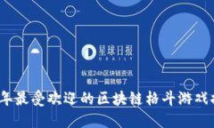 2023年最受欢迎的区块链格