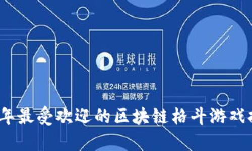 2023年最受欢迎的区块链格斗游戏排行榜