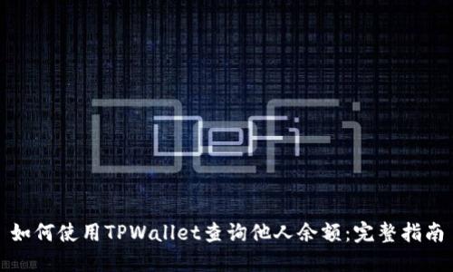 如何使用TPWallet查询他人余额：完整指南