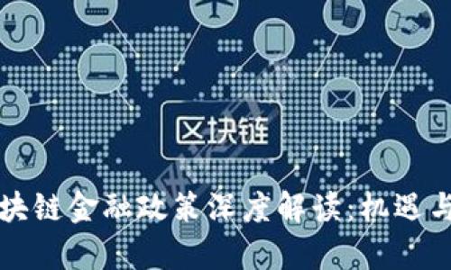 吉林市区块链金融政策深度解读：机遇与挑战并存