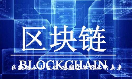 区块链人工智能：重塑金融行业的未来