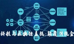 探索金融科技与区块链系