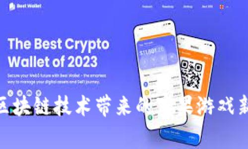 探索区块链技术带来的宾果游戏新革命