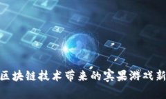 探索区块链技术带来的宾