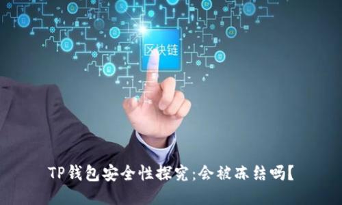 TP钱包安全性探究：会被冻结吗？