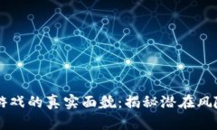 区块链游戏的真实面貌：