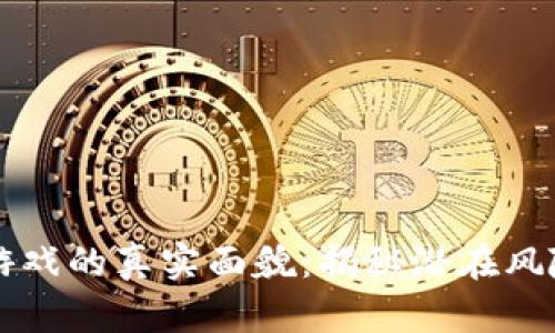 区块链游戏的真实面貌：揭秘潜在风险与骗局