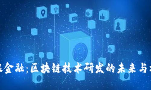 恒银金融：区块链技术研发的未来与机遇