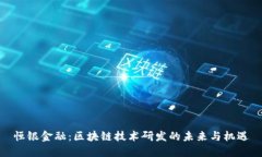 恒银金融：区块链技术研