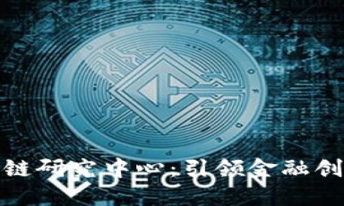 浙江金融区块链研究中心：引领金融创新的未来之路