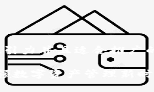 思考一个有吸引力并且适合推广的优秀

TPWallet：引领数字资产管理新时代的多链钱包