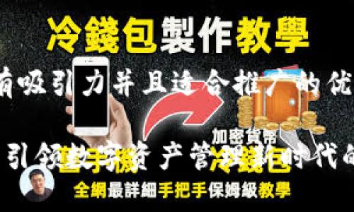 思考一个有吸引力并且适合推广的优秀

TPWallet：引领数字资产管理新时代的多链钱包