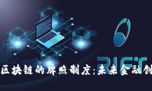 探索金融区块链的牌照制度：未来金融创新的基石