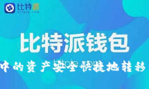 如何将TP钱包中的资产安全快捷地转移至芝麻交易所？