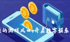 区块链的游戏风口：开启