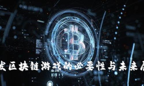 开发区块链游戏的必要性与未来展望