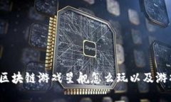 深度解析：区块链游戏星