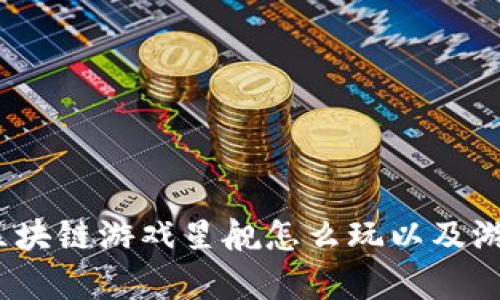 深度解析：区块链游戏星舰怎么玩以及游戏策略指南