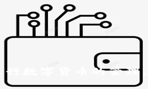   如何轻松将USDT转至TP Wallet？ / 
 guanjianci USDT, TP Wallet, 加密货币转账 /guanjianci 

引言
在数字货币迅速发展的今天，USDT（泰达币）已经成为了许多投资者和交易者青睐的稳定币之一。而TP Wallet则是一个受到广泛认可的数字货币钱包，因其安全性和多功能性而受到用户的欢迎。本篇文章将详细介绍如何将USDT转至TP Wallet，并进一步探讨相关问题，帮助用户更好地理解这个过程。

第一部分：什么是USDT和TP Wallet
USDT（Tether）是一种基于区块链的稳定币，其价值与美元1:1挂钩，旨在减少加密市场的波动性。投资者可以用USDT在不同的交易平台上进行投资和交易，从而方便地管理自己的数字资产。

TP Wallet是一个多链数字货币钱包，支持多种加密货币的存储、转账和交易。TP Wallet具有用户友好的界面、高安全性和快速转账等优点，受到了广泛的应用。

第二部分：如何将USDT转至TP Wallet
将USDT转至TP Wallet的步骤相对简单，以下是详细步骤：
ol
    li
        strong准备工作：/strong确保你已在TP Wallet上创建了账户并完成身份验证。如果尚未下载应用，可以在手机应用商店或者TP Wallet的官方网站下载。
    /li
    li
        strong获取TP Wallet的USDT地址：/strong打开TP Wallet，选择“接收”选项，找到USDT并复制其钱包地址。
    /li
    li
        strong在交易所进行转账：/strong登录你的交易所账户（例如Binance、Coinbase等），并转至资产管理界面，选择USDT。
    /li
    li
        strong发起转账：/strong在USDT转账界面中，粘贴之前复制的TP Wallet地址，输入要转账的金额，并确认转账信息无误后提交。
    /li
    li
        strong确认转账状态：/strong转账完成后，可以在TP Wallet中查看余额，确认USDT已经到账。
    /li
/ol

第三部分：转账过程中需要注意的事项
尽管将USDT转至TP Wallet的过程相对简单，但在操作过程中仍需注意以下几项：
ul
    li
        strong地址准确性：/strong转账时确保钱包地址输入无误。加密货币一旦转账，无法撤回，错误的地址可能导致资金丢失。
    /li
    li
        strong网络费用：/strong进行转账时会产生网络手续费，因此确保你在交易所留有足够的余额来支付费用。
    /li
    li
        strong转账时间：/strong不同网络和平台的转账时间可能有所不同，通常在几分钟到几小时之间，你可以通过区块链浏览器来追踪转账状态。
    /li
    li
        strong账户安全：/strong保持TP Wallet的私钥和备份短语的安全，请不要将其泄露给任何人，以避免资产被盗。/li
/ul

可能相关问题及详细解答

问题一：为什么选择TP Wallet而非其他钱包？
选择TP Wallet的原因有很多，以下是一些主要的考虑因素：

首先，TP Wallet的用户界面友好，适合新手使用。许多人在选择数字货币钱包时，常常对复杂的操作感到困惑。而TP Wallet的设计注重用户体验，简化了钱包的使用流程，使得即便是没有经验的用户也能轻易上手。

其次，TP Wallet支持多种加密货币，让用户能够在一个平台上管理不同类型的资产，这样不仅节省了时间，也减少了转账过程中的费用。此外，TP Wallet还支持去中心化金融（DeFi）应用，用户可以在钱包中进行质押、借贷等操作。

安全性是选择钱包时最为重要的因素之一。TP Wallet提供了多重安全保护，包括生物识别、安全密码和私钥的离线存储，能有效保障用户资产的安全。在相对高风险的加密货币市场中，选择一个具有高安全性的钱包显得尤为重要。

最后，TP Wallet还与多个主流交易所保持合作，用户可以通过TP Wallet方便地进行交易和资产管理，省去复杂的转账步骤，大幅提升了操作的便捷性。

问题二：转账USDT时常见的错误是什么？
在转账USDT的过程中，一些常见的错误可能会导致资金丢失或转账失败。

首先，用户最常犯的错误就是输入错误的钱包地址。因为加密货币收益的不可逆转性，一旦发送至错误地址，资金将永远无法找回。因此，在粘贴或输入TP Wallet地址时，建议仔细核对，确保每一个字符都正确无误。

其次，有些用户在转账时未留意交易所的最低提现额度。例如，有些平台对USDT的提现设有最低限额，如果用户意外地设置了低于最低额度的转账，将导致转账失败。

再者，网速慢或网络不稳定也可能导致转账延迟。有时转账信息会被延迟记录，导致用户以为转账失败了。此时，建议用户耐心等待，或通过区块链浏览器查询交易状态，不要重复发送转账请求。

最后，选择的网络类型错误也会导致转账失败。部分交易所和钱包支持多种网络（如ERC-20或TRC-20），用户需要选择与TP Wallet相匹配的网络类型。如果网络不匹配，将导致基本无法完成转账。因此，在转账时需仔细选择。

问题三：USDT的转账费用一般是多少？
USDT的转账费用通常是动态的，会受到网络拥堵程度以及所选区块链的影响。

在以太坊网络上转账USDT（ERC-20代币）时，费用通常较高，尤其是在网络拥堵的情况下，费用可能会达到数十美元。而在Tron网络上（TRC-20代币），事务处理的价格通常较低，转账费用常常在几美分之间。

在选择转账方式时，用户需要根据自己的需求权衡转账速度和费用问题。如果对转账速度没有高要求，可以选择费用较低的网络；如果需要迅速完成交易，则可以选择费用稍高的网络。

此外，尽管转账费用因网络而异，但也是由市场供需决定。用户可以利用各类区块链浏览器查询当前的网络费用情况，以便选择最佳的转账时机和网络。此外，一些第三方工具和网站会提供实时的手续费估算，用户可以根据这些工具决定最合适的转账策略。

问题四：应该如何保障TP Wallet的安全性？
保护TP Wallet的安全性是每个用户应该高度重视的问题。以下是一些有效的安全策略：

首先，用户应设置复杂而唯一的密码。在选择密码时，应避免使用简单的或者容易被猜到的词语，建议使用字母、数字和特殊字符的组合。并定期更换密码，以提高安全性。

其次，TP Wallet支持双重验证（2FA），强烈建议用户启用这一功能。双重验证依赖于用户的物理设备（如手机）进行验证，增加了额外的安全层次，即使密码被破解，攻击者也无法轻易访问账户。

在保管私钥和备份短语时，请务必将其保存在安全的地方。不要将其存储在电子设备上，不建议将其拍照或电子复制，避免被人盗取。

此外，定期检查TP Wallet的交易记录和账户活动，如发现异常立即采取措施，包括更改密码、联系客服等。保持警惕是确保资产安全的重要手段。

总结
将USDT转至TP Wallet是相对简单的过程，但在操作过程中仍需各方面的细心与注意。通过了解USDT的基本性质和TP Wallet的功能，用户能够更高效地进行数字货币的管理。与此同时，确保转账过程中的各项细节无误，对提升资金安全性至关重要。希望本篇文章能帮助读者在转账过程中事半功倍，安全地管理好自己的数字资产。