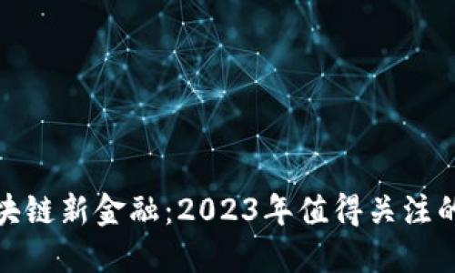 探索区块链新金融：2023年值得关注的小程序