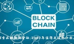 探索区块链新金融：2023年