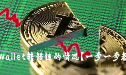如何处理TPWallet转错链的情况？一步一步教你解决问题