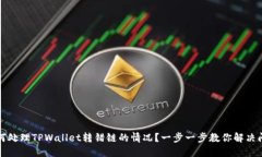 如何处理TPWallet转错链的情