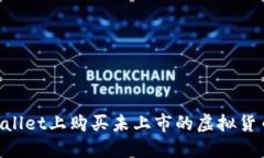 如何在TPWallet上购买未上市