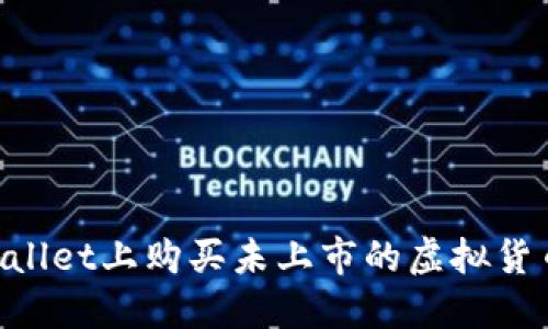 如何在TPWallet上购买未上市的虚拟货币：完整指南