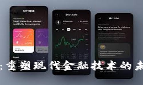 区块链：重塑现代金融技术的未来之路