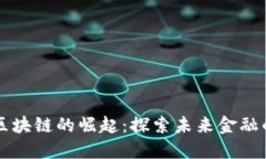 新加坡金融区块链的崛起