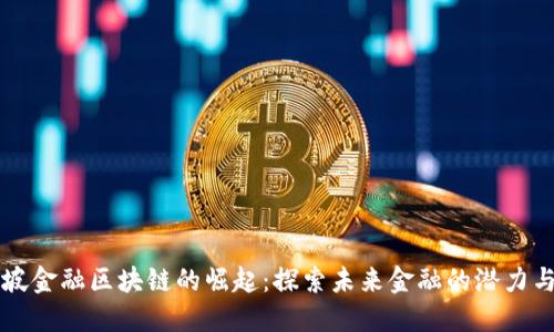 新加坡金融区块链的崛起：探索未来金融的潜力与挑战