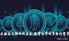 区块链与游戏的未来：数