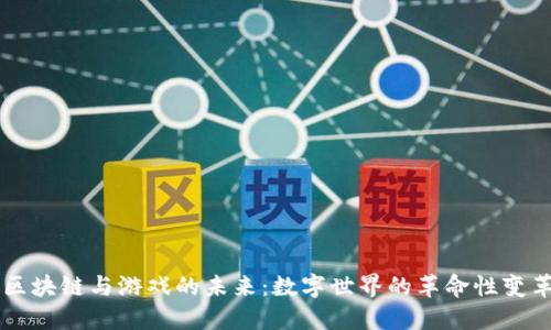 区块链与游戏的未来：数字世界的革命性变革