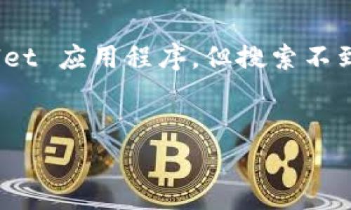 在您的请求中涉及的内容相对于您想寻找的特定操作系统或应用程序可能非常具体。如果您是在使用 TPWallet 应用程序，但搜索不到薄饼（通常是指 PancakeSwap 上的一种代币），那么我们可以围绕这一问题展开。以下是符合您要求的格式：

:
如何在 TPWallet 中找到薄饼（PancakeSwap）？