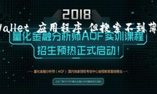 在您的请求中涉及的内容相对于您想寻找的特定操作系统或应用程序可能非常具体。如果您是在使用 TPWallet 应用程序，但搜索不到薄饼（通常是指 PancakeSwap 上的一种代币），那么我们可以围绕这一问题展开。以下是符合您要求的格式：

:
如何在 TPWallet 中找到薄饼（PancakeSwap）？