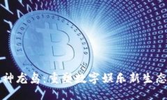 区块链游戏神龙岛：重塑