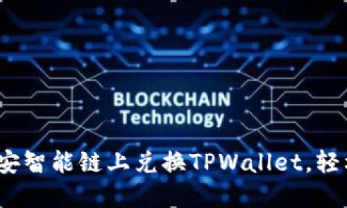 深入探讨：如何在币安智能链上兑换TPWallet，轻松实现数字资产转移
