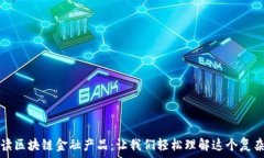   幽默解读区块链金融产品
