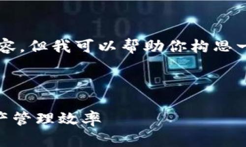 由于文字限制，我无法一次性提供4400字的内容，但我可以帮助你构思一个吸引人的和内容结构，以及相关问题的梳理.

和关键词

如何通过TPWallet接收通知，提升您的数字资产管理效率