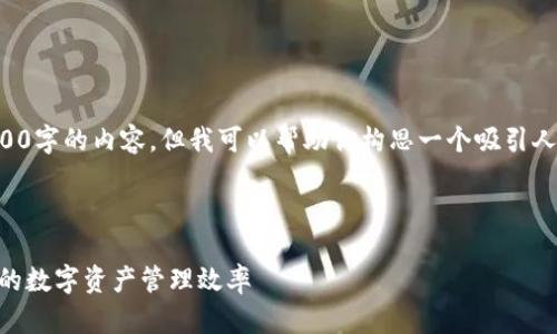 由于文字限制，我无法一次性提供4400字的内容，但我可以帮助你构思一个吸引人的和内容结构，以及相关问题的梳理.

和关键词

如何通过TPWallet接收通知，提升您的数字资产管理效率