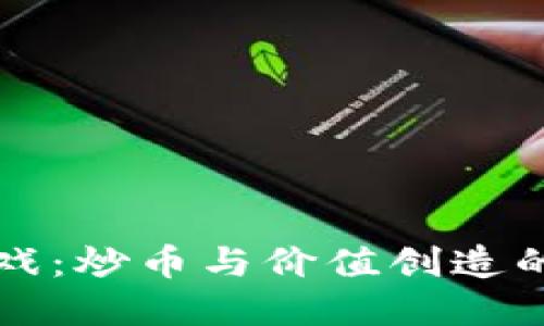 区块链游戏：炒币与价值创造的边界探讨