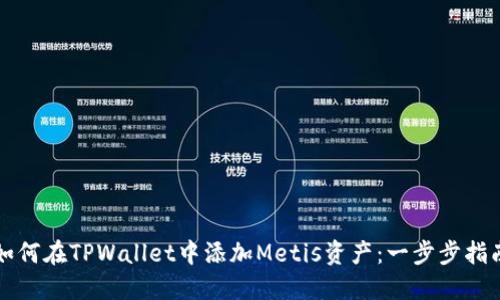 如何在TPWallet中添加Metis资产：一步步指南